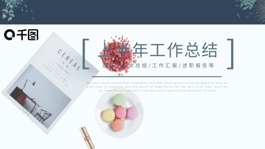 簡約小清新上半年工作總結匯報PPT模板
