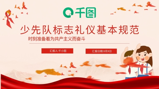 中國(guó)少先隊(duì)標(biāo)志禮儀基本規(guī)范PPT模板
