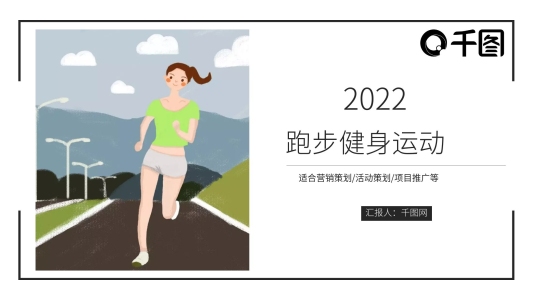 簡約風(fēng)跑步健身培訓(xùn)課件營銷策劃PPT模板