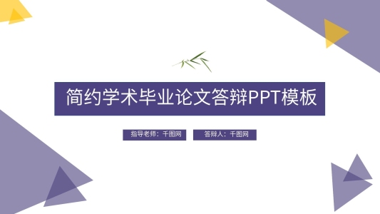 簡約學(xué)術(shù)大學(xué)畢業(yè)論文答辯PPT模板