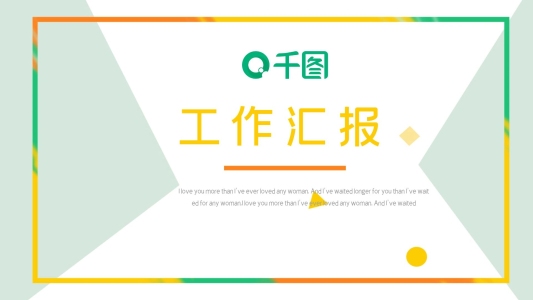 簡約創(chuàng)意工作匯報PPT模板