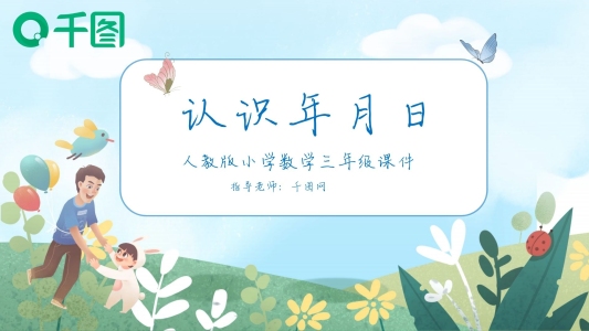 三年級數(shù)學認識年月日課件PPT
