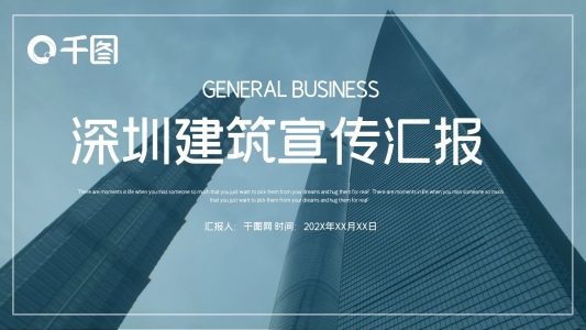 簡(jiǎn)約時(shí)尚深圳建筑工作匯報(bào)PPT模板