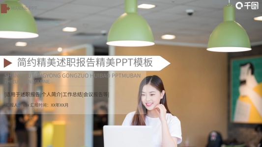 簡約精美述職報告PPT模板