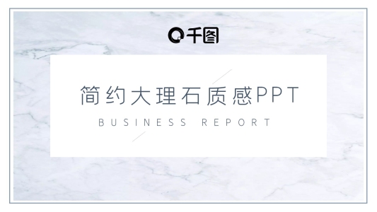 簡約大理石質(zhì)感商務(wù)風(fēng)工作匯報(bào)PPT模板