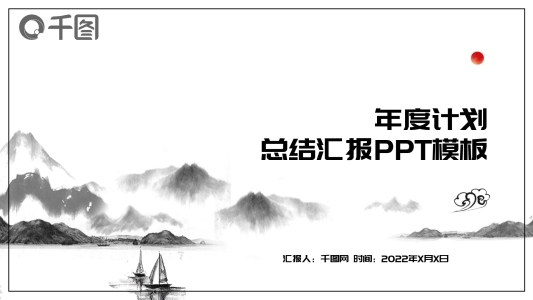 創(chuàng)意水墨中國(guó)風(fēng)年度計(jì)劃總結(jié)匯報(bào)ppt模板