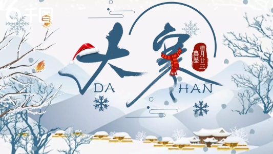 簡約節(jié)日風中國傳統(tǒng)節(jié)氣大寒介紹PPT模板