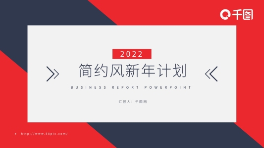 簡(jiǎn)約風(fēng)新年計(jì)劃年終總結(jié)PPT模板
