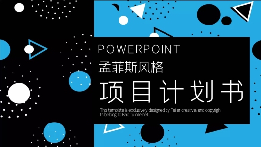 411孟菲斯風格項目商業(yè)計劃書PPT模板