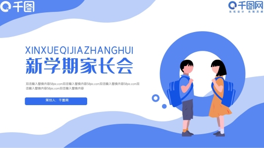 新學(xué)期家長(zhǎng)會(huì)PPT模板