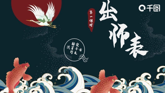 中式仙鶴錦鯉國潮中國風(fēng)出師表教案ppt