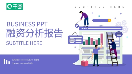 融資分析報(bào)告PPT模板