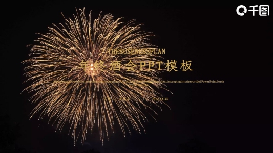 年終總結(jié)酒會(huì)頒獎(jiǎng)PPT模板