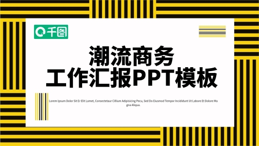 創(chuàng)意潮流商務(wù)工作匯報(bào)PPT模板