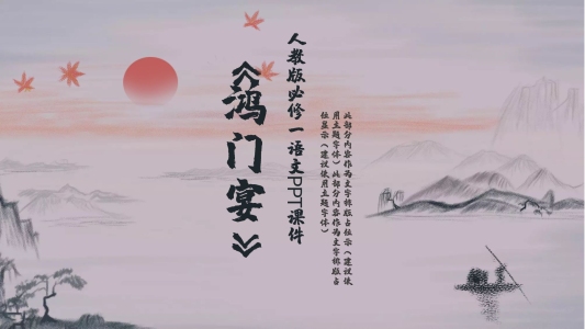 54人教版必修一語文鴻門宴PPT課件