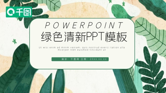 綠色小清新工作匯報(bào)動(dòng)態(tài)PPT模板