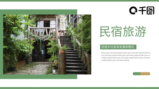 民宿鄉(xiāng)村旅游發(fā)展新模式動(dòng)態(tài)PPT模板
