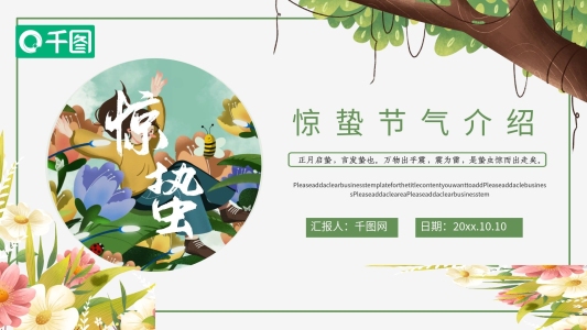 二十四節(jié)氣驚蟄節(jié)氣介紹PPT模板