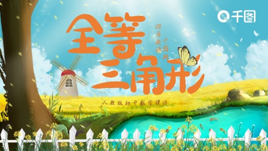 人教版初八年級(jí)數(shù)學(xué)全等三角形課件