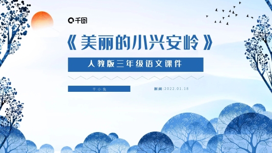 美麗的小興安嶺人教版三年級(jí)PPT課件范本