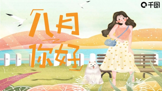清新簡(jiǎn)約插畫風(fēng)八月你好PPT模板