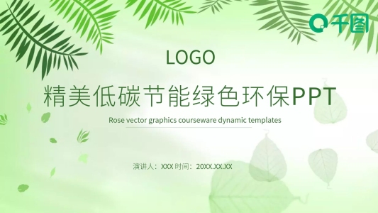 精美低碳節(jié)能綠色環(huán)保宣傳PPT模板