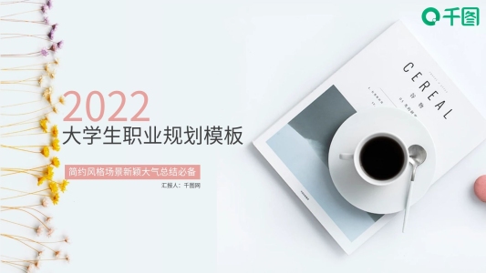 小清新大學生職業(yè)規(guī)劃