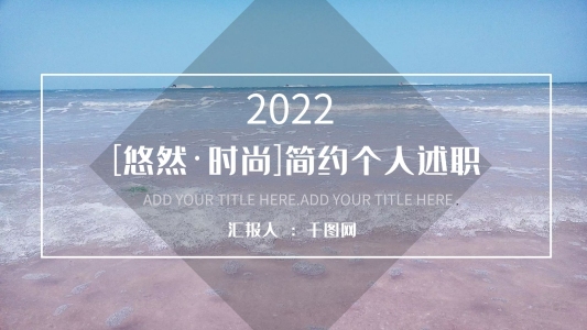 [悠然·時尚]簡約個人述職PPT模板