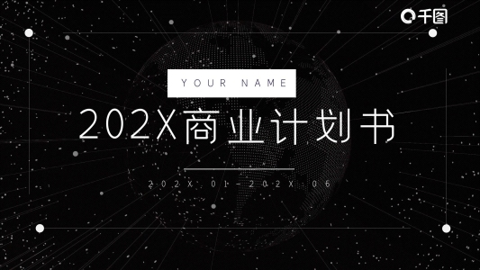 黑色商務通用商業(yè)計劃策劃書動態(tài)PPT模板