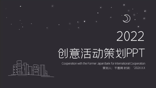 創(chuàng)意活動策劃PPT模版