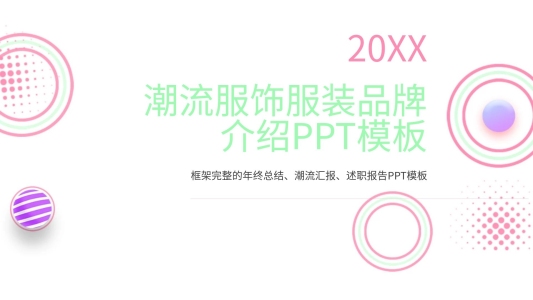 品牌介紹ppt模板