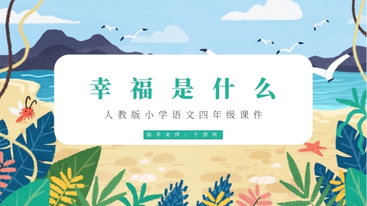 四年級語文幸福是什么PPT課件