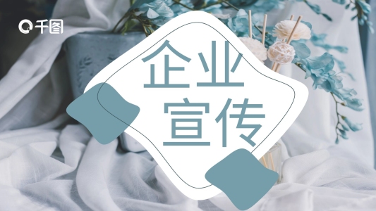 商務(wù)風(fēng)企業(yè)宣傳商業(yè)計(jì)劃書(shū)通用PPT模板