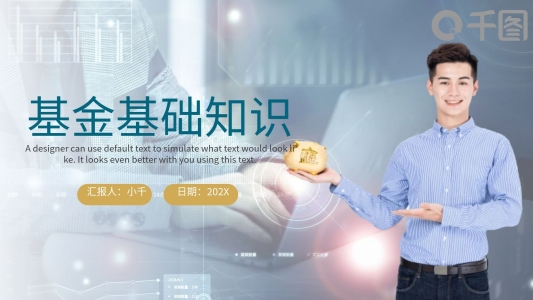 商務(wù)風(fēng)基金基礎(chǔ)知識培訓(xùn)課件通用PPT模板