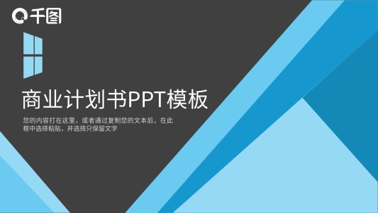 藍色簡約幾何創(chuàng)意商業(yè)計劃書PPT模板