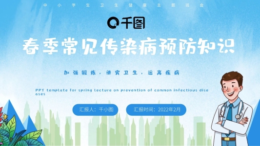 藍色簡約春季傳染病預防知識講座帶內容