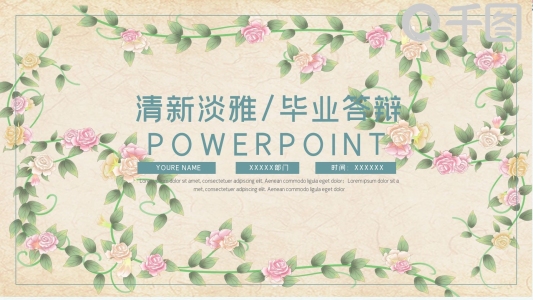 清新淡雅畢業(yè)答辯開通報告通用PPT模板