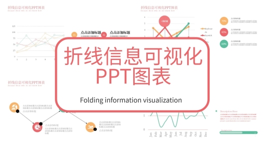 41原創(chuàng)折線信息可視化PPT圖表