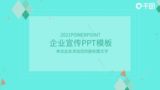 清新簡(jiǎn)約企業(yè)宣傳PPT模板