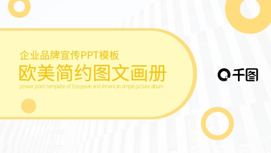 黃色歐美簡約圖文畫冊企業(yè)宣傳PPT模板