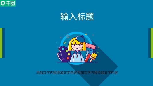 歐美風(fēng)簡(jiǎn)約扁平化精美ppt模板