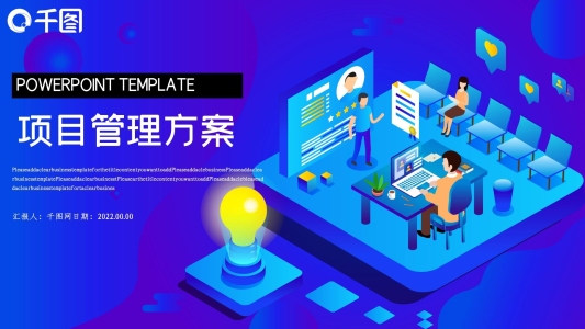項(xiàng)目管理方案PPT模板