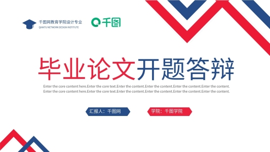 紅藍(lán)撞色畢業(yè)論文開題答辯PPT模板