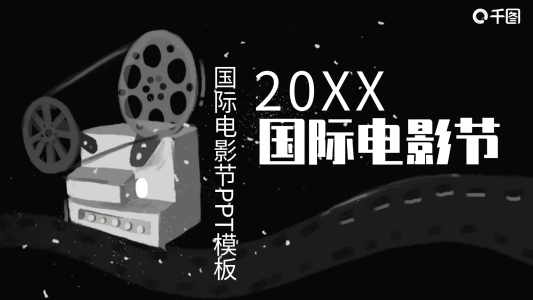 創(chuàng)意國(guó)際電影節(jié)PPT模板