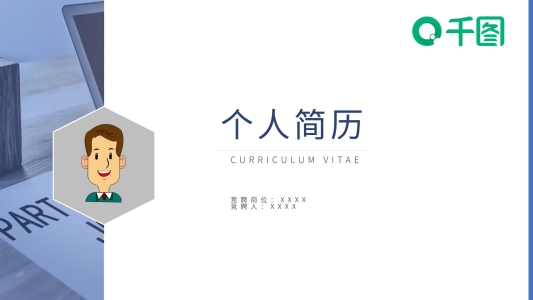 藍(lán)色清新個(gè)人簡(jiǎn)歷PPT模板