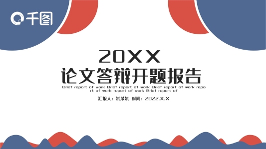 論文答辯開(kāi)題報(bào)告PPT