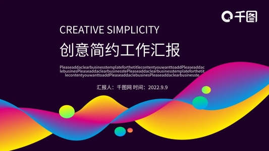 創(chuàng)意簡(jiǎn)約工作匯報(bào)PPT
