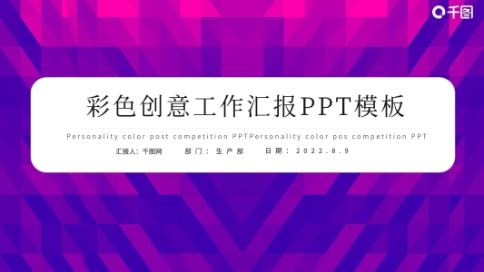 彩色創(chuàng)意工作匯報(bào)PPT模板