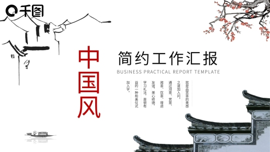 2022黑白中國風中國工作匯報PPT模板