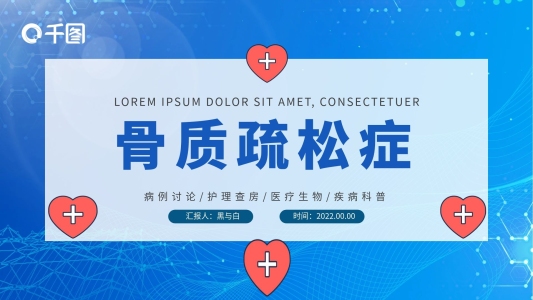 骨質(zhì)疏松癥醫(yī)療醫(yī)學(xué)知識(shí)普及宣傳PPT模板